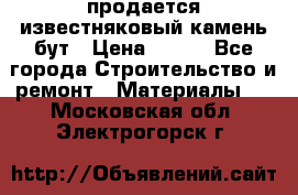 продается известняковый камень,бут › Цена ­ 150 - Все города Строительство и ремонт » Материалы   . Московская обл.,Электрогорск г.